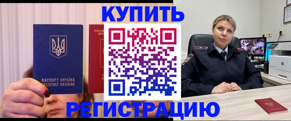 купить прописку в Шимановске